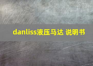 danliss液压马达 说明书